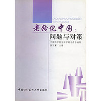 老龄化中国：问题与对策