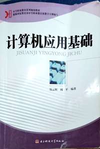 计算机应用基础