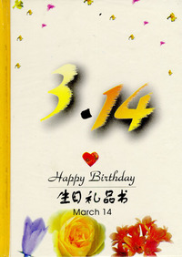 3月：3·14