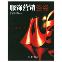 服饰营销圣经