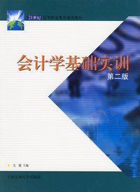 会计学基础实训（第二版）——21世纪高等职业教育通用教材
