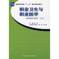 职业卫生与职业医学(供预防医学专业类用)(第2版)