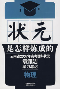 状元是怎么炼成的：云南省2007年高考理科状元袁雅洁学习笔记（物理）