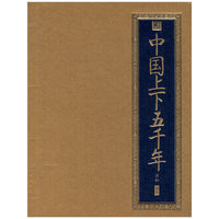 中国上下五千年