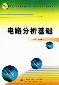 电路分析基础（高职 郭继文）