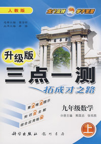 升级版三点一测拓成才之路：九年级数学（上）人教版