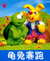 龟兔赛跑