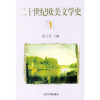 二十世纪欧美文学史(1)