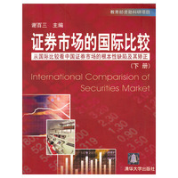 证券市场的国际比较:从国际比较看中国证券 (下册)