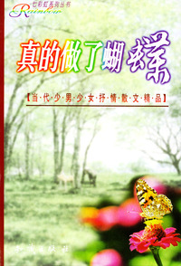 七彩虹系列丛书：真的做了蝴蝶
