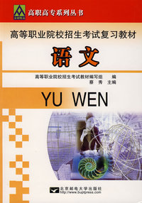 高等职业院校招生考试复习教材.语文
