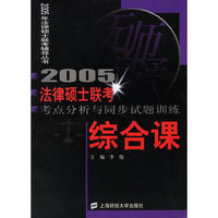 综合课·法律硕士联考考点分析与同步试题训练
