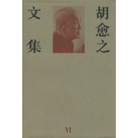 胡愈之文集第六卷
