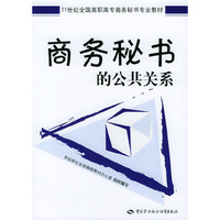 商务秘书的公共关系——21世纪全国高职高专商务秘书专业教材