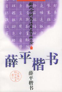新概念钢笔书法名家字帖大全·薛平楷书