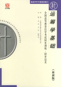 运筹学基础（最新版）——全国高等教育自学考试同步训练·同步过关．计算机类