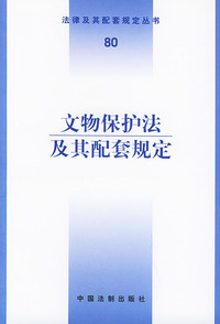文物保护法及其配套规定——法律及其配套规定丛书（80）