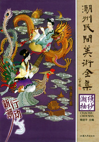 潮绣抽纱——潮州民间美术全集