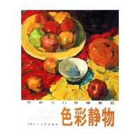 色彩静物(绘画入门阶梯教程)
