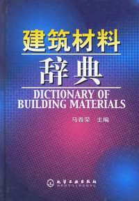 建筑材料辞典