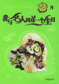 我和名人同过一个生日（2月）
