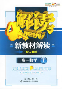 新教材解读：高一数学上（配人教版）