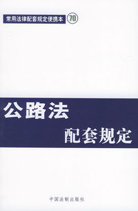 公路法配套规定——常用法律配套规定便携本70