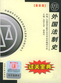 全国高等教育自学考试过关宝典·汉语言法律类：外国法制史