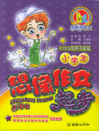 小学生想像作文起步：1-3年级专用注音版——手把手作文