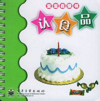 认食品（注音版）——宝宝启蒙书