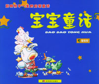 宝宝童话（葡萄卷）——影响孩子一生的启蒙童话