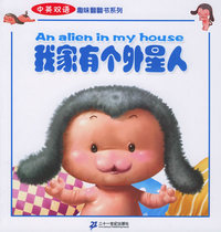 我家有个外星人——中英双语趣味翻翻书系列（注音版）