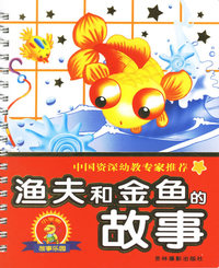 渔夫和金鱼的故事（注音版）/小笨熊故事乐园