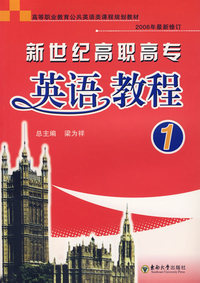 新世纪高职高专英语教程1