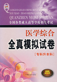 医学综合全真模拟试卷：专科升本科（最新版成人高考）/全国各类成人高等学校招生考试