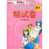 N版英语教材全解1+1精试卷(8下)