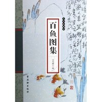 百鱼图集(古吴轩画宝)