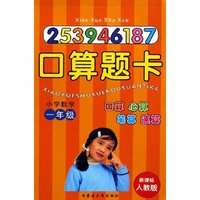 小学数学口算题卡(1年级新课标人教版)