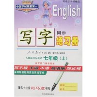 司马彦字帖精品-生字练习册七年级上册(人教新目标英语)