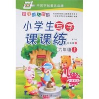 小学生写字课课练-六年级上(新课标人教版)第二版(华夏万卷)