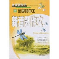 金奖新作文-全国初中生新话题作文