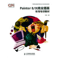 Painter8/IX商业插画标准培训教材（中国商业插画师资格认证计划标准培训教材）