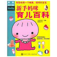 新手妈咪育儿百科（最新图文版）