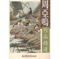 周亚鸣作品精选