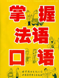掌握法语口语（CD）