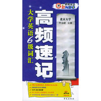 大学英语六级词汇高频速记