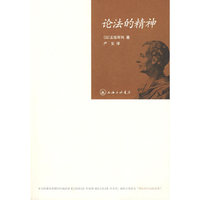 论法的精神