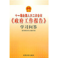十一届全国人大二次会议学习问答