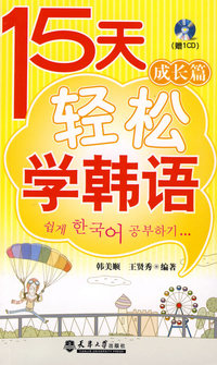 十五天轻松学韩语--成长篇(含光盘)