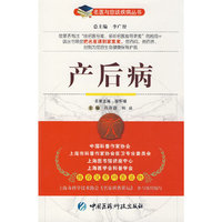 产后病——名医与您谈疾病丛书